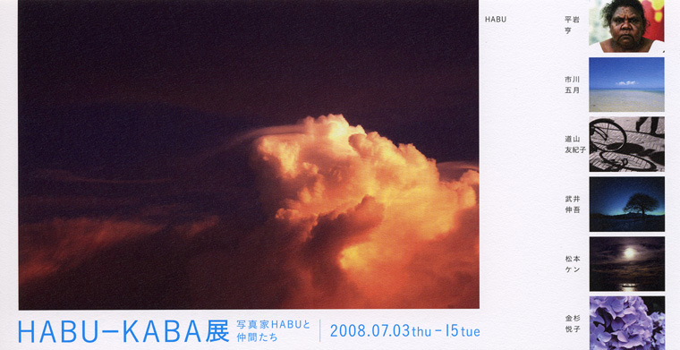 第1回HABU-KABA展 @フォトエントランス日比谷 | 星景写真家・武井伸吾