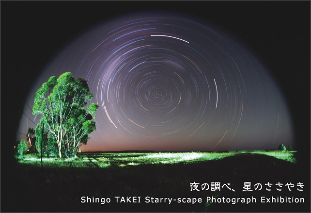 武井伸吾写真展「夜の調べ、星のささやき」