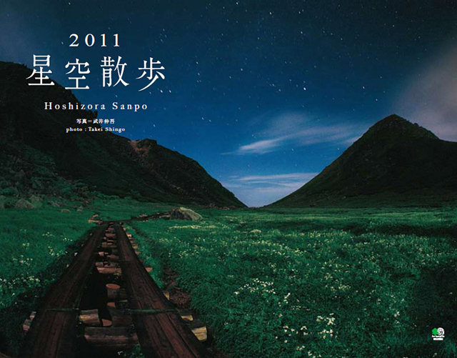 2011年カレンダー「星空散歩」