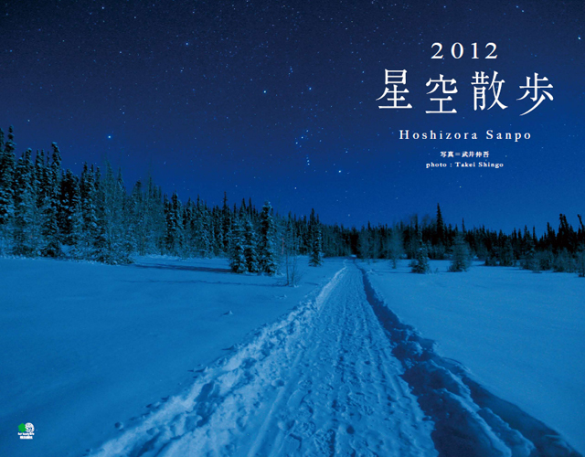 2012年カレンダー「星空散歩」