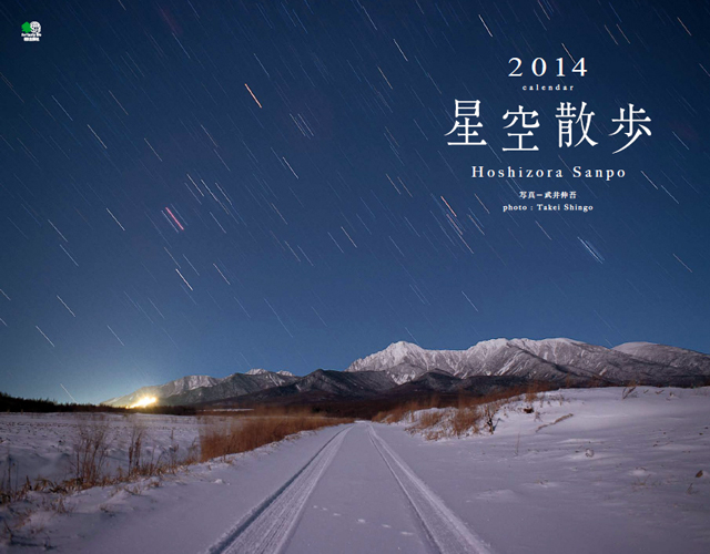 2014年カレンダー「星空散歩」