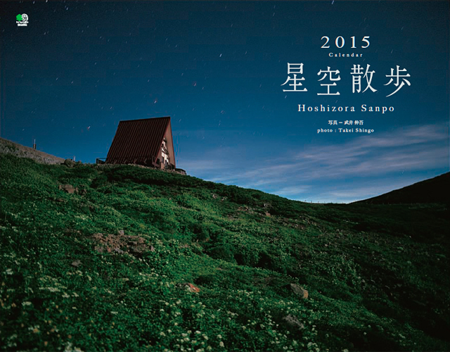 2015年カレンダー「星空散歩」