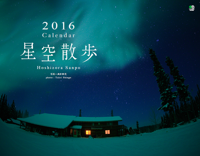 2016年カレンダー「星空散歩」