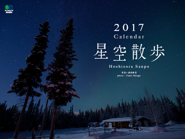 2017年カレンダー「星空散歩」