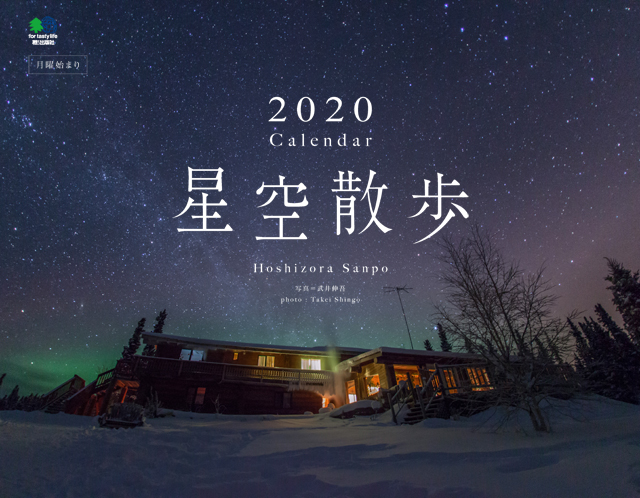 2020年カレンダー「星空散歩」