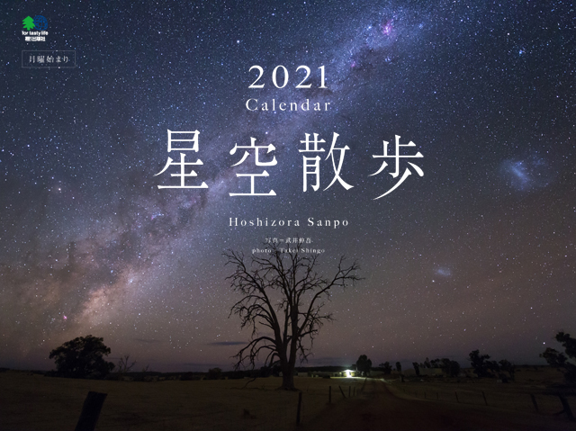 2021年カレンダー「星空散歩」